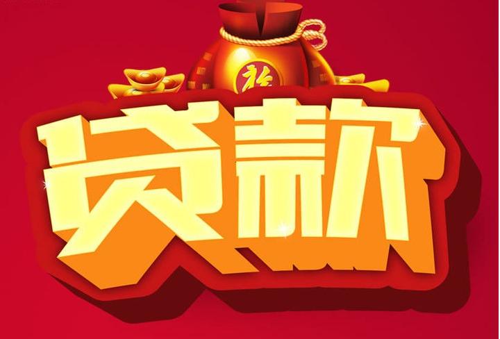凤凰信用贷款