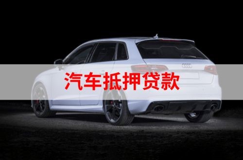 凤凰重庆汽车抵押贷款办理需要哪些条件