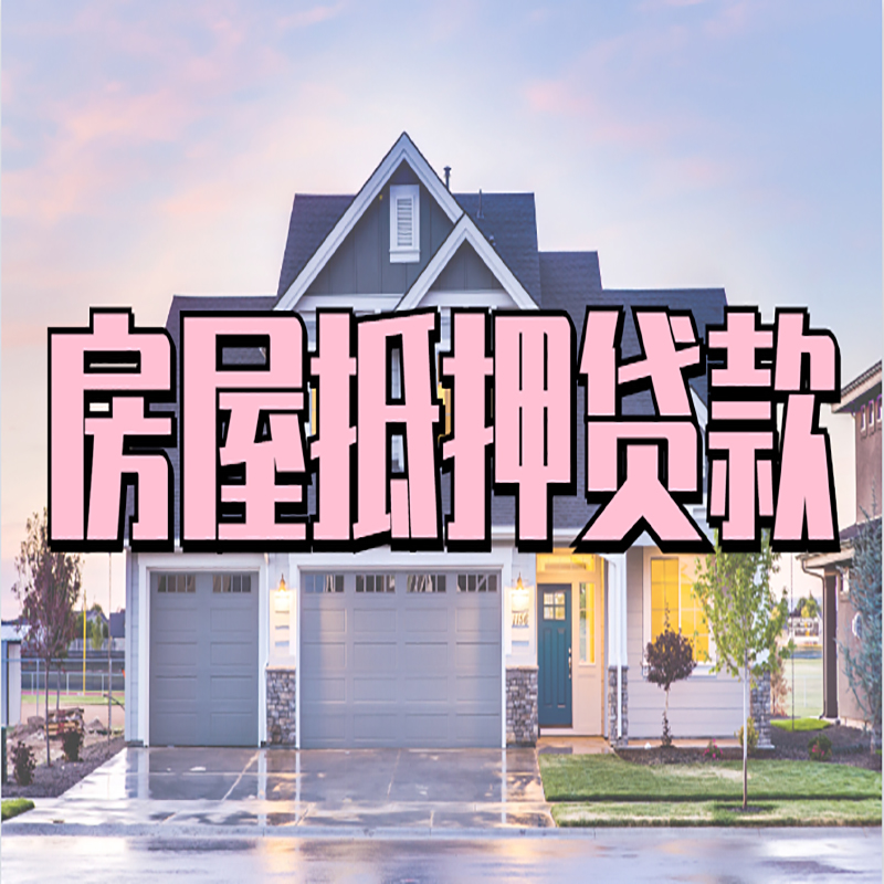 凤凰房子二次抵押贷款