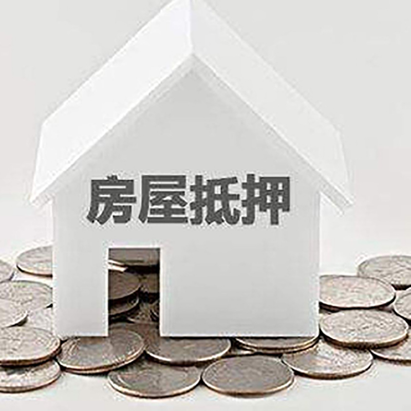 凤凰房产抵押贷款办理方式及条件