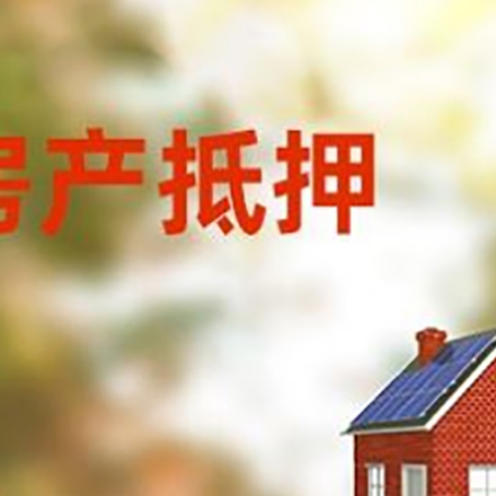 凤凰房屋二次抵押贷款能贷多少？