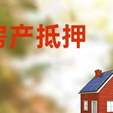 凤凰房子抵押贷款什么时候下款?