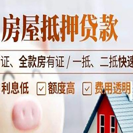 凤凰房屋抵押贷款多久才能放款?