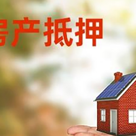 凤凰房产抵押消费贷款的有哪些办理流程?