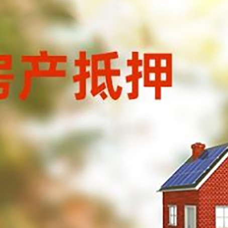 凤凰房屋抵押贷款时要注意什么？