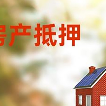 凤凰房屋抵押贷款还不上怎么办