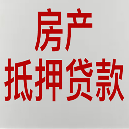 凤凰房屋抵押贷款流水要求全解析