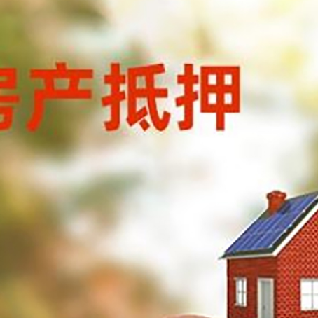 凤凰房屋抵押贷款的额度?