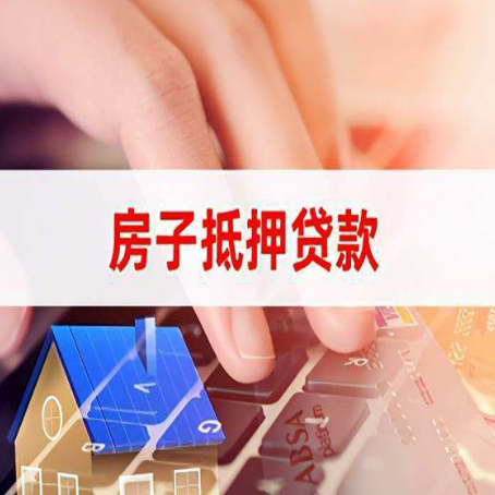 凤凰房子抵押贷款,能贷多少?