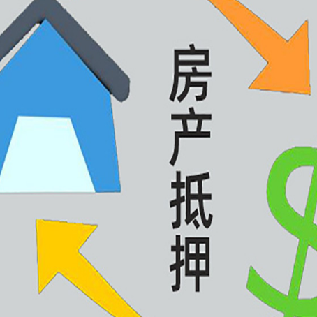 凤凰房屋抵押贷款怎么办理