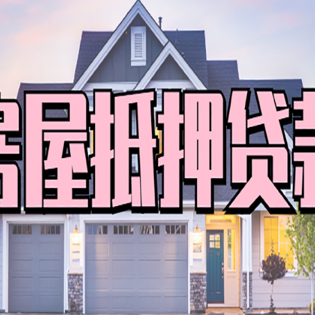 凤凰房产抵押贷款全流程办理指南